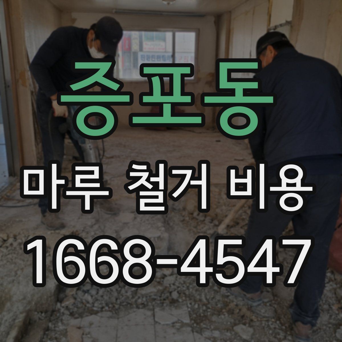 증포동 마루 철거 비용 비교 견적 받을 때 유용한 기준