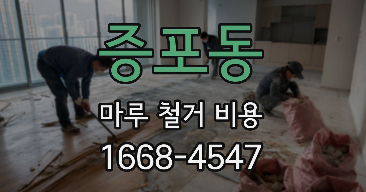 증포동 마루 철거 비용