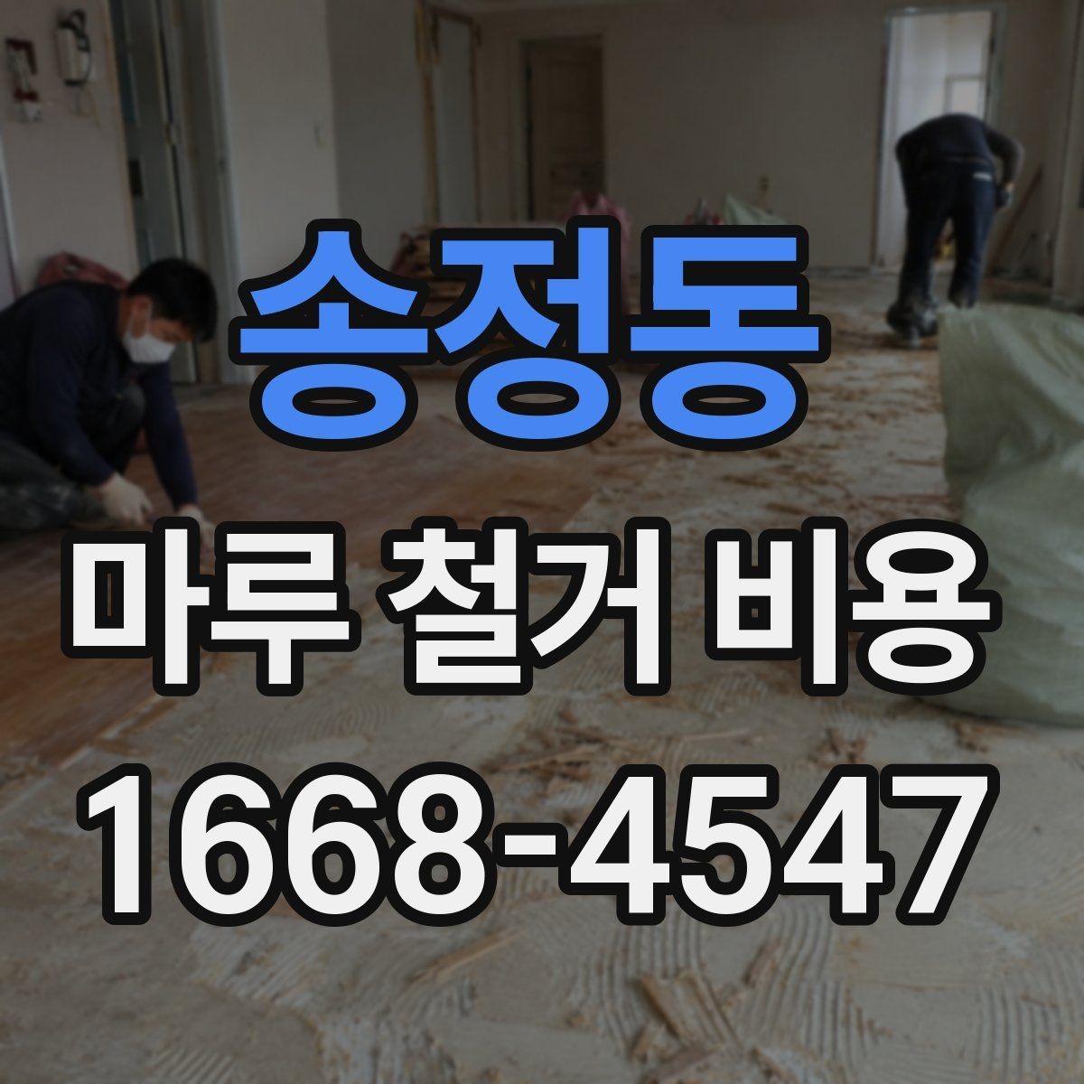 송정동 마루 철거 비용 산정 기준을 이해하는 간단한 방법