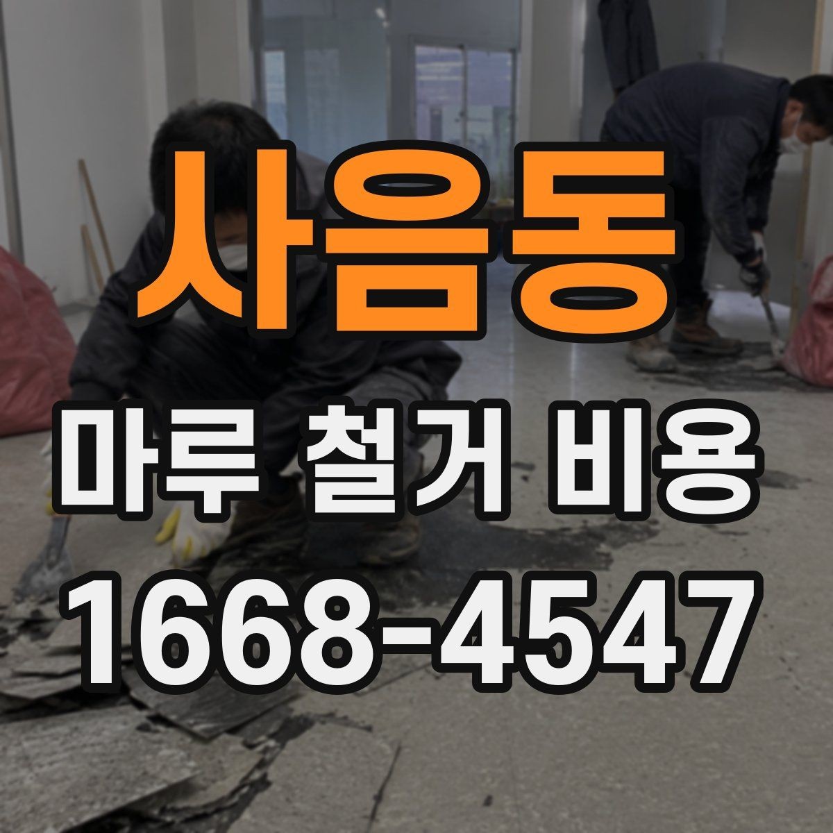 사음동 마루 철거 비용 업체 선택 전에 확인할 항목