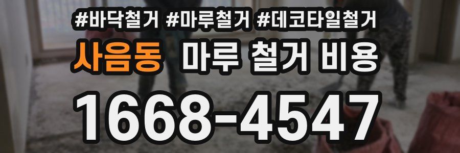 사음동 마루 철거 비용