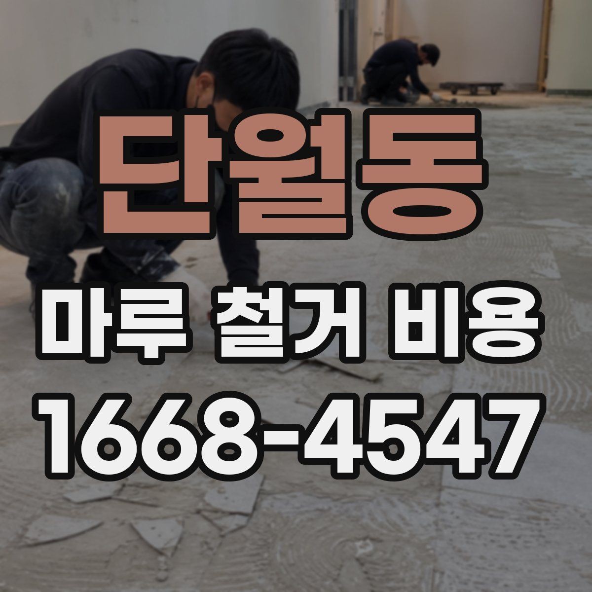 단월동 마루 철거 비용 상담 시 현장 사진 보내는 방법