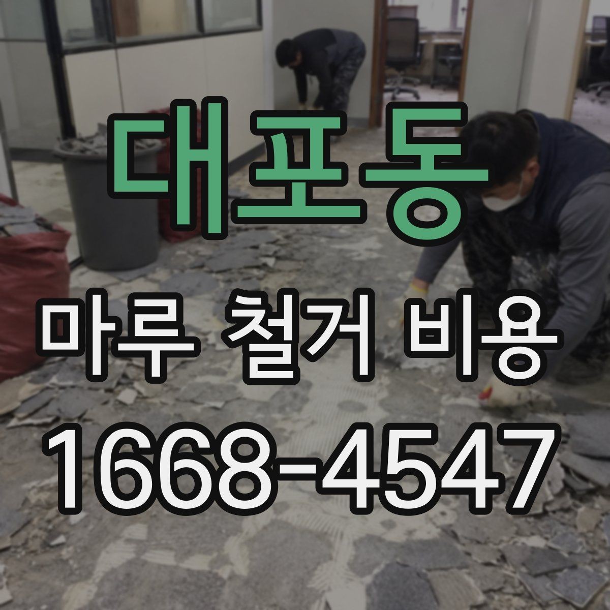 대포동 마루 철거 비용 차이가 나는 이유