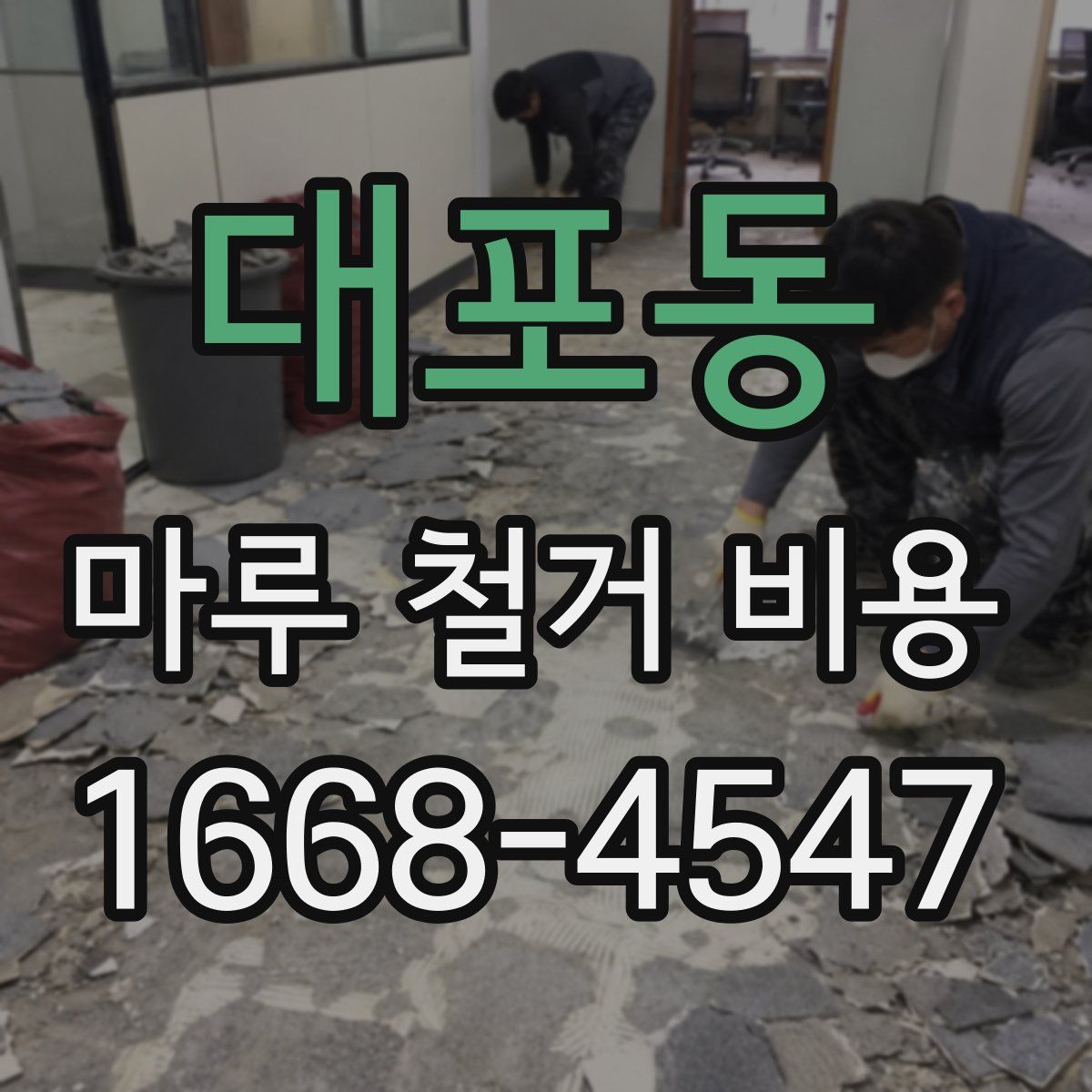 대포동 마루 철거 비용
