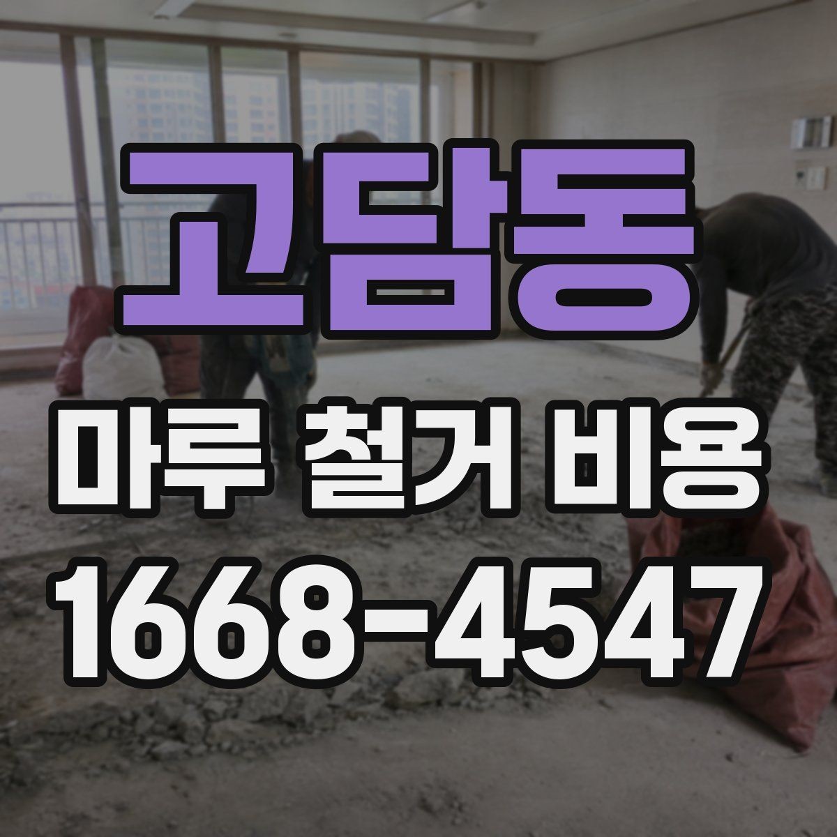 고담동 마루 철거 비용 견적서에서 꼭 봐야 할 내용