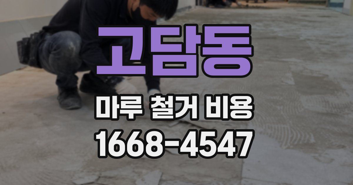 고담동 마루 철거 비용