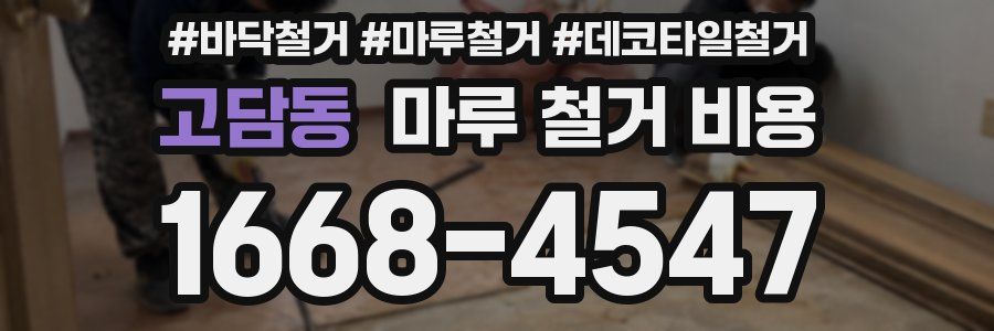 고담동 마루 철거 비용