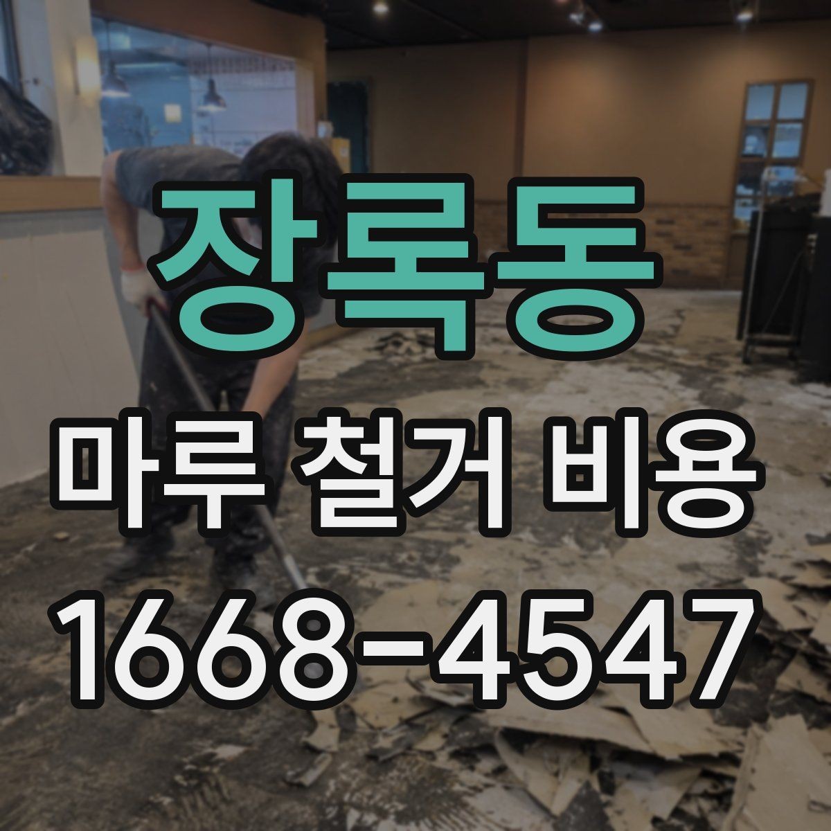 장록동 마루 철거 비용 문의 시 빠르게 확인하는 방법