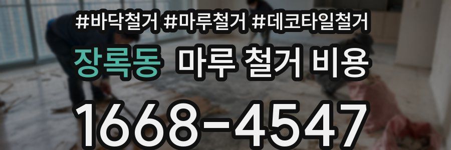 장록동 마루 철거 비용