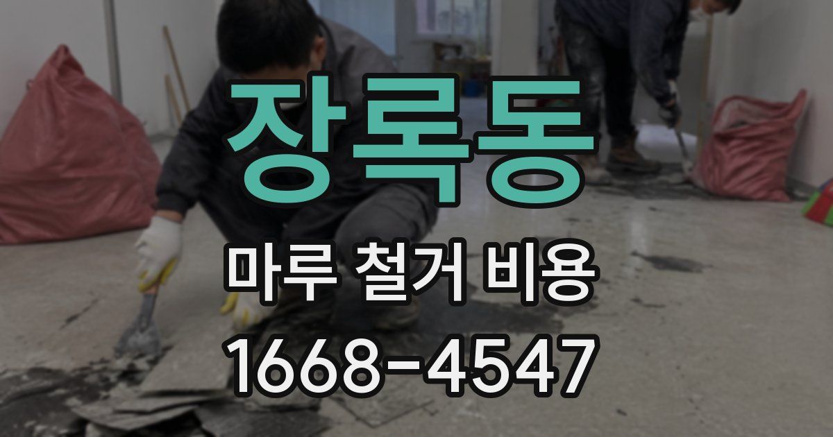 장록동 마루 철거 비용