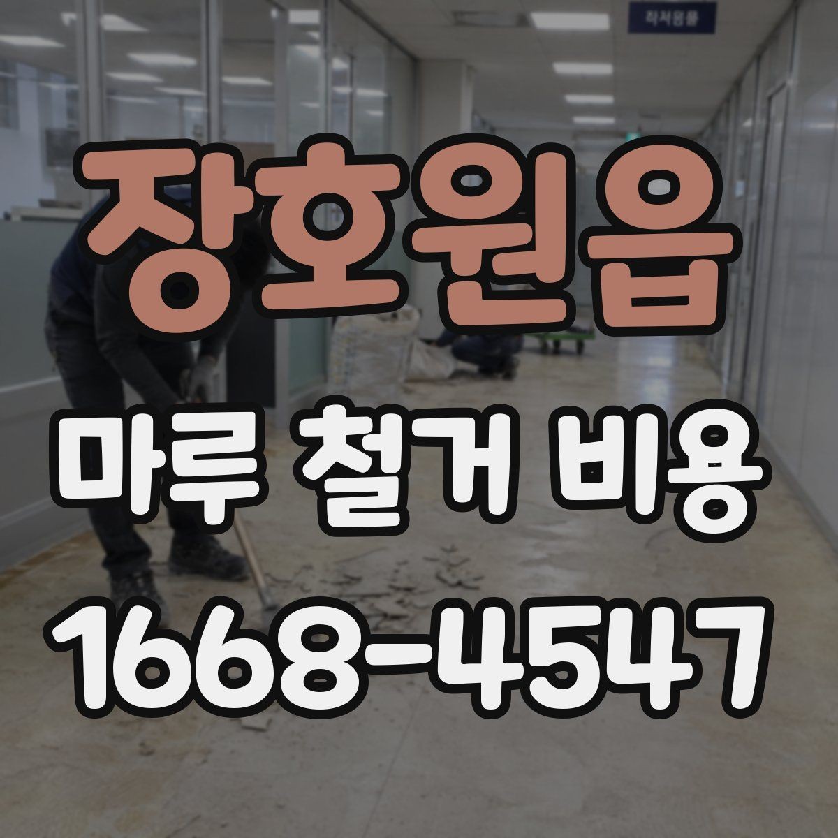 장호원읍 마루 철거 비용 정리와 현장 방문 상담의 필요성