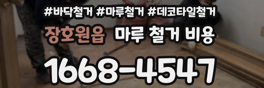 장호원읍 마루 철거 비용