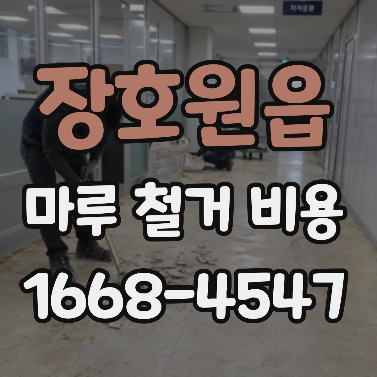 장호원읍 마루 철거 비용