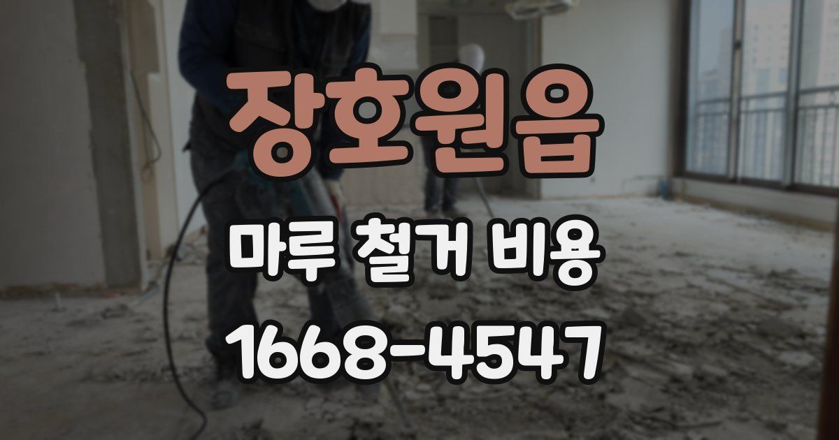 장호원읍 마루 철거 비용