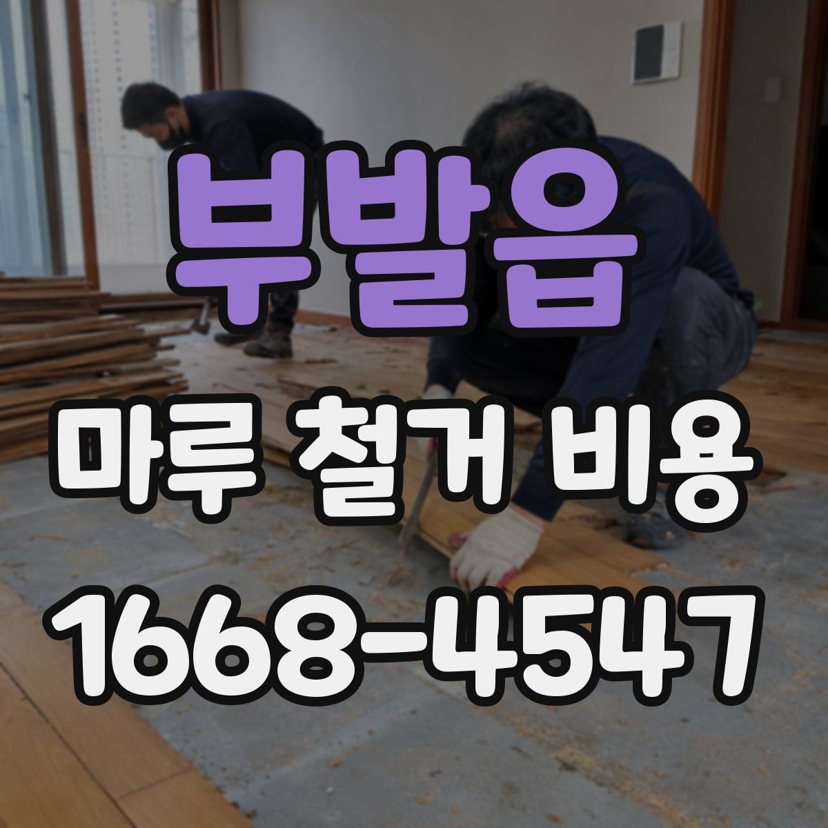 부발읍 마루 철거 비용 작업 시간은 얼마나 걸릴까