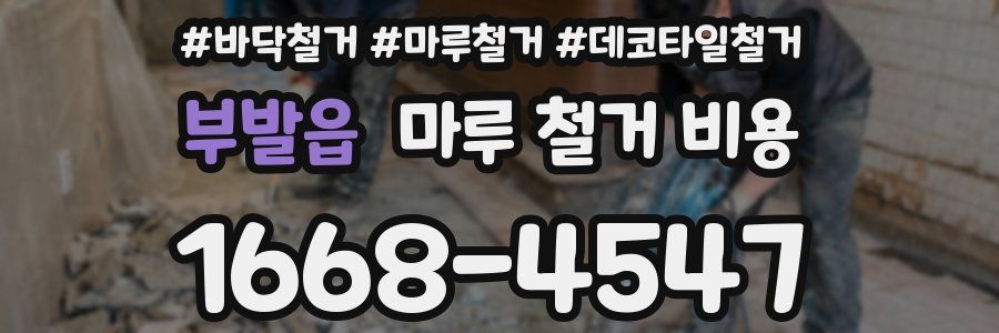 부발읍 마루 철거 비용