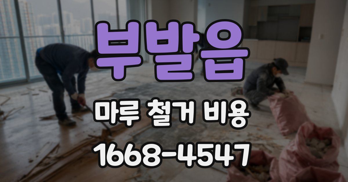 부발읍 마루 철거 비용