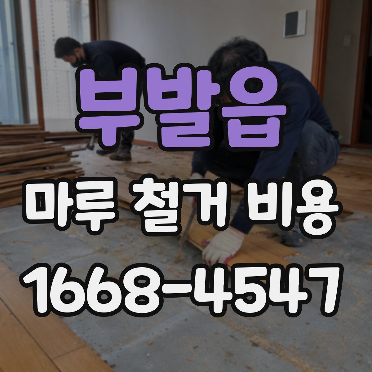 부발읍 마루 철거 비용