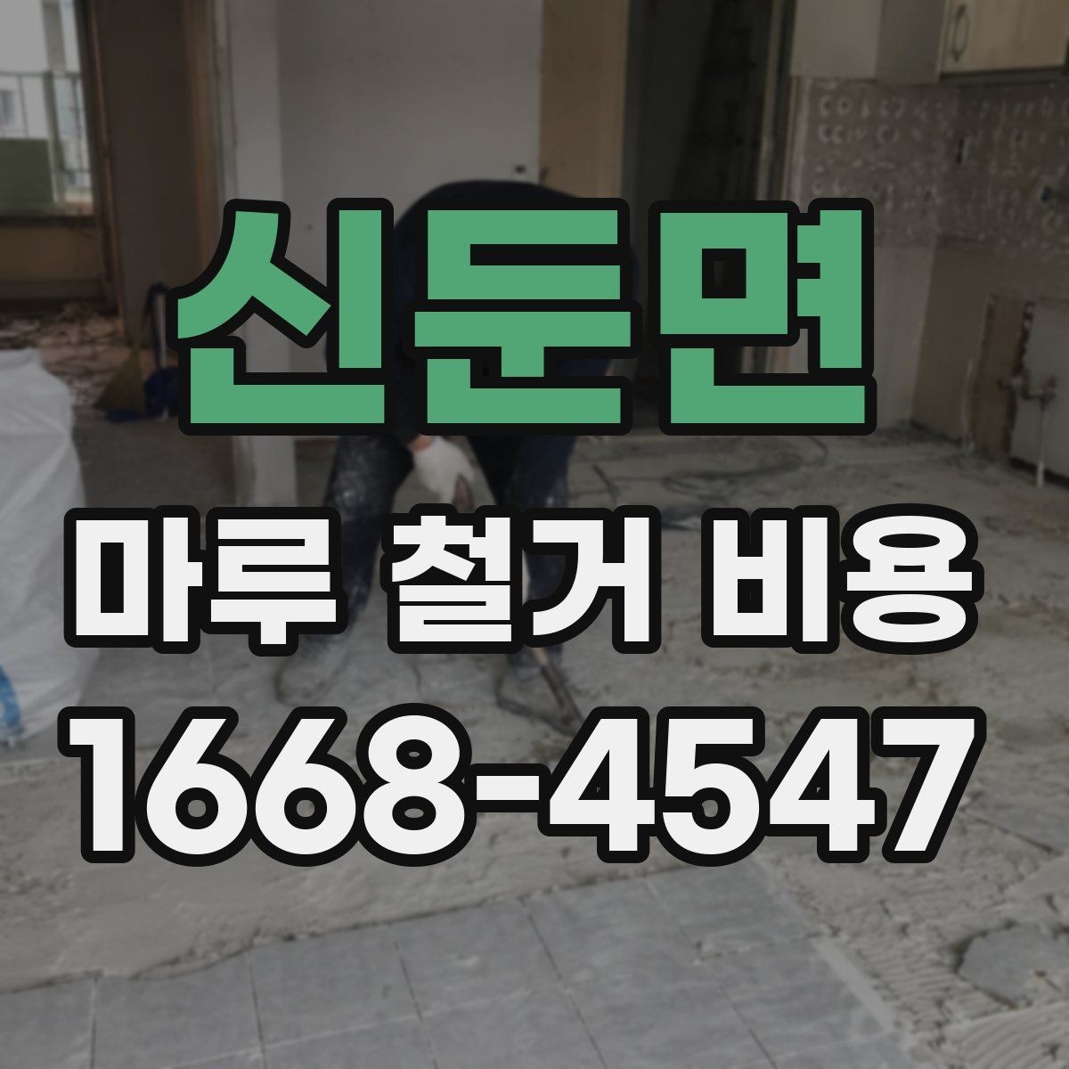 신둔면 마루 철거 비용 계산할 때 함께 보는 항목들