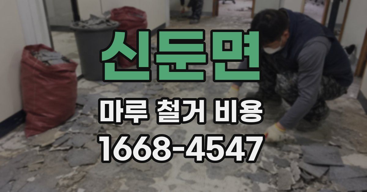 신둔면 마루 철거 비용