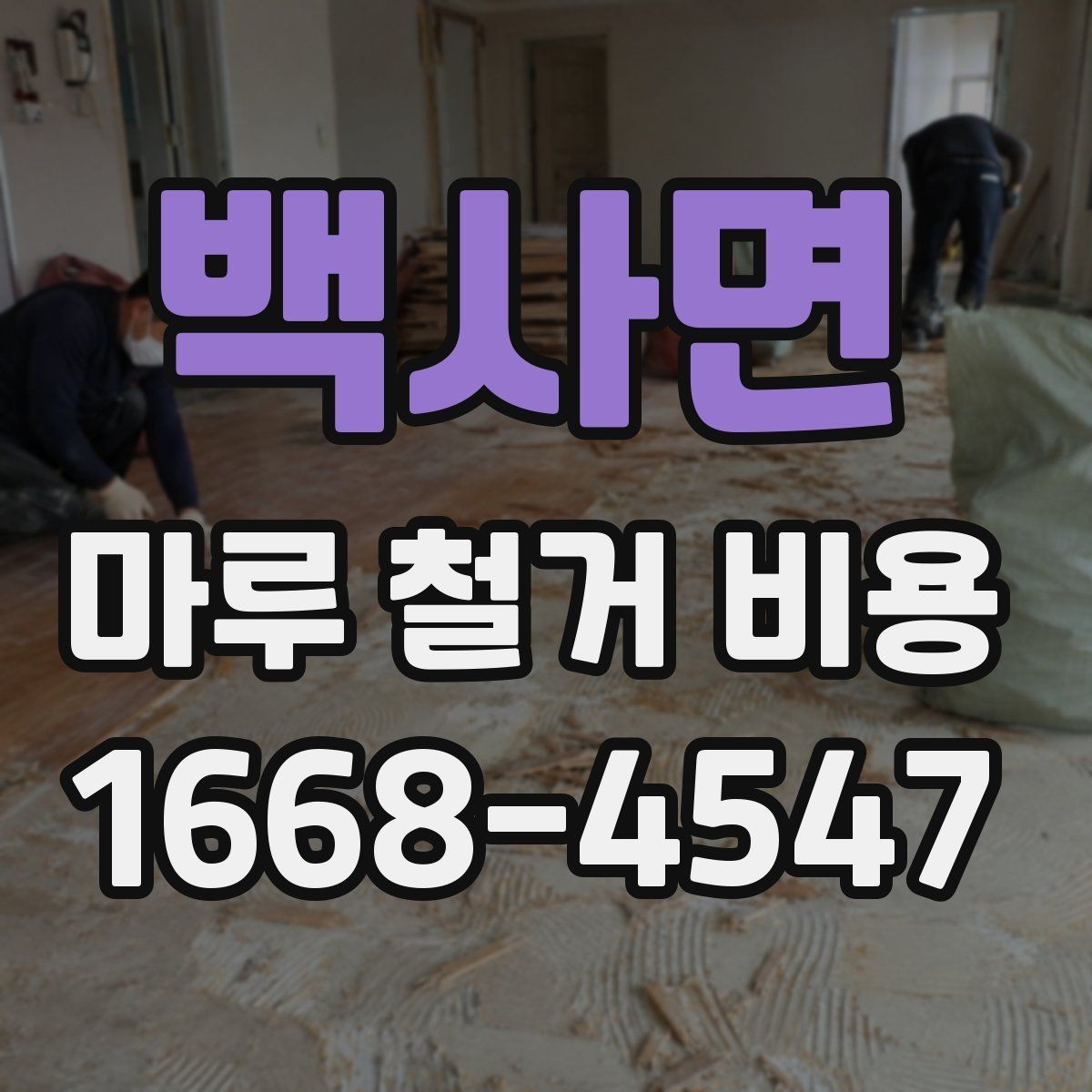 백사면 마루 철거 비용 체크리스트: 계약 전 확인 사항