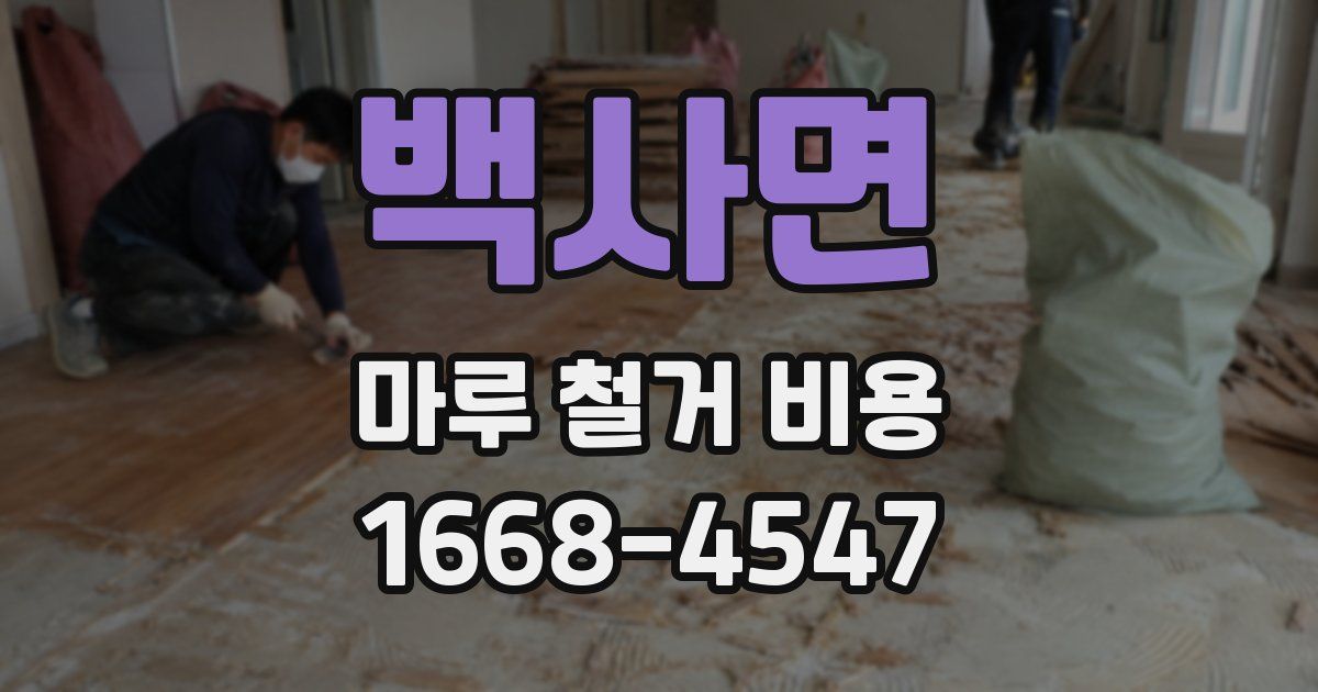백사면 마루 철거 비용