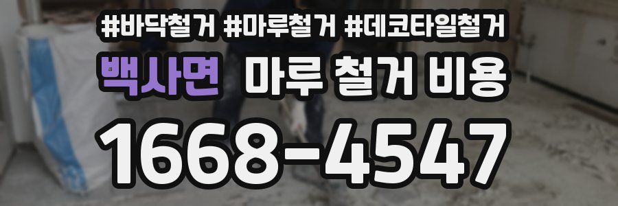 백사면 마루 철거 비용