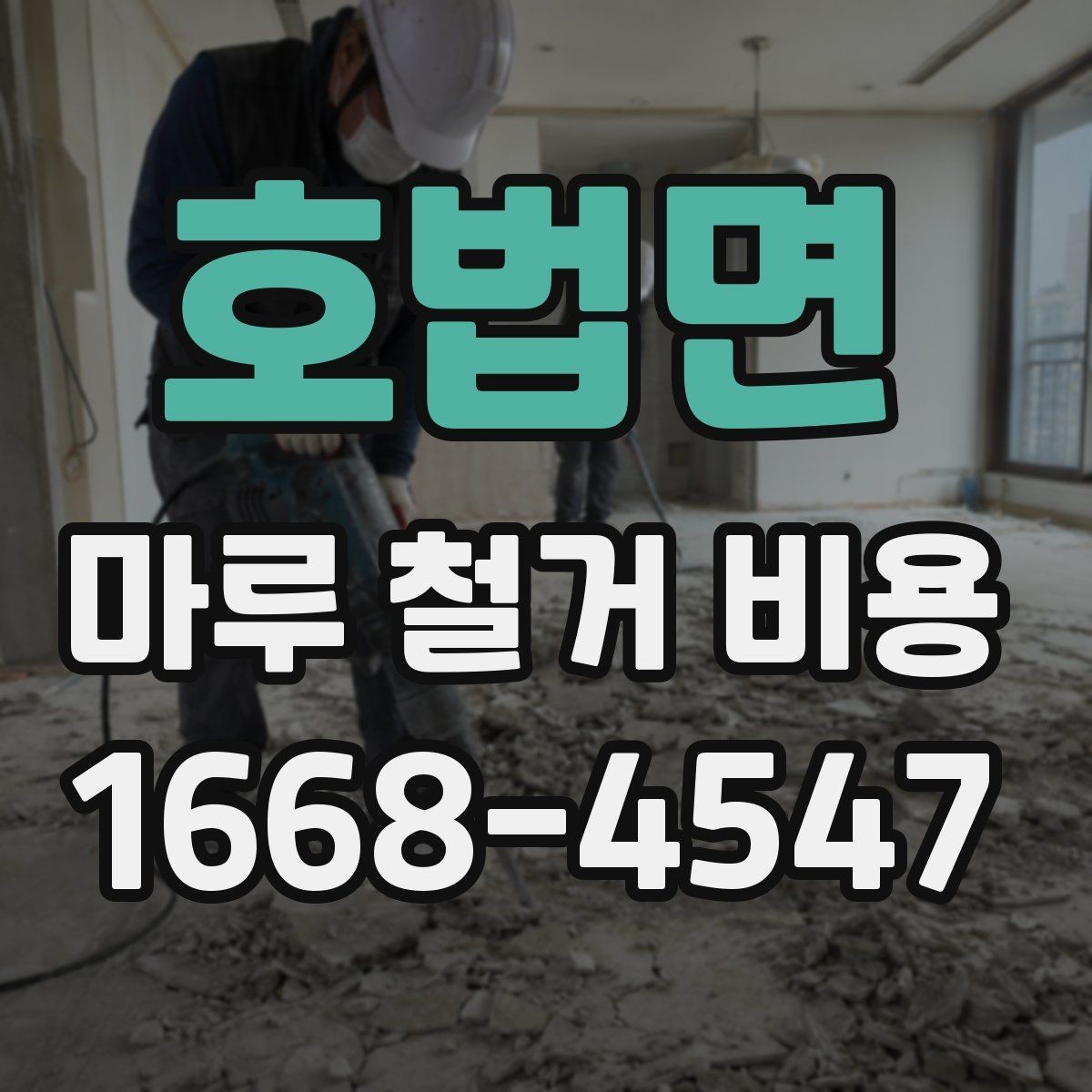 호법면 마루 철거 비용 문의 시 면적보다 중요한 정보