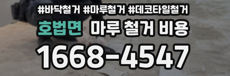 호법면 마루 철거 비용