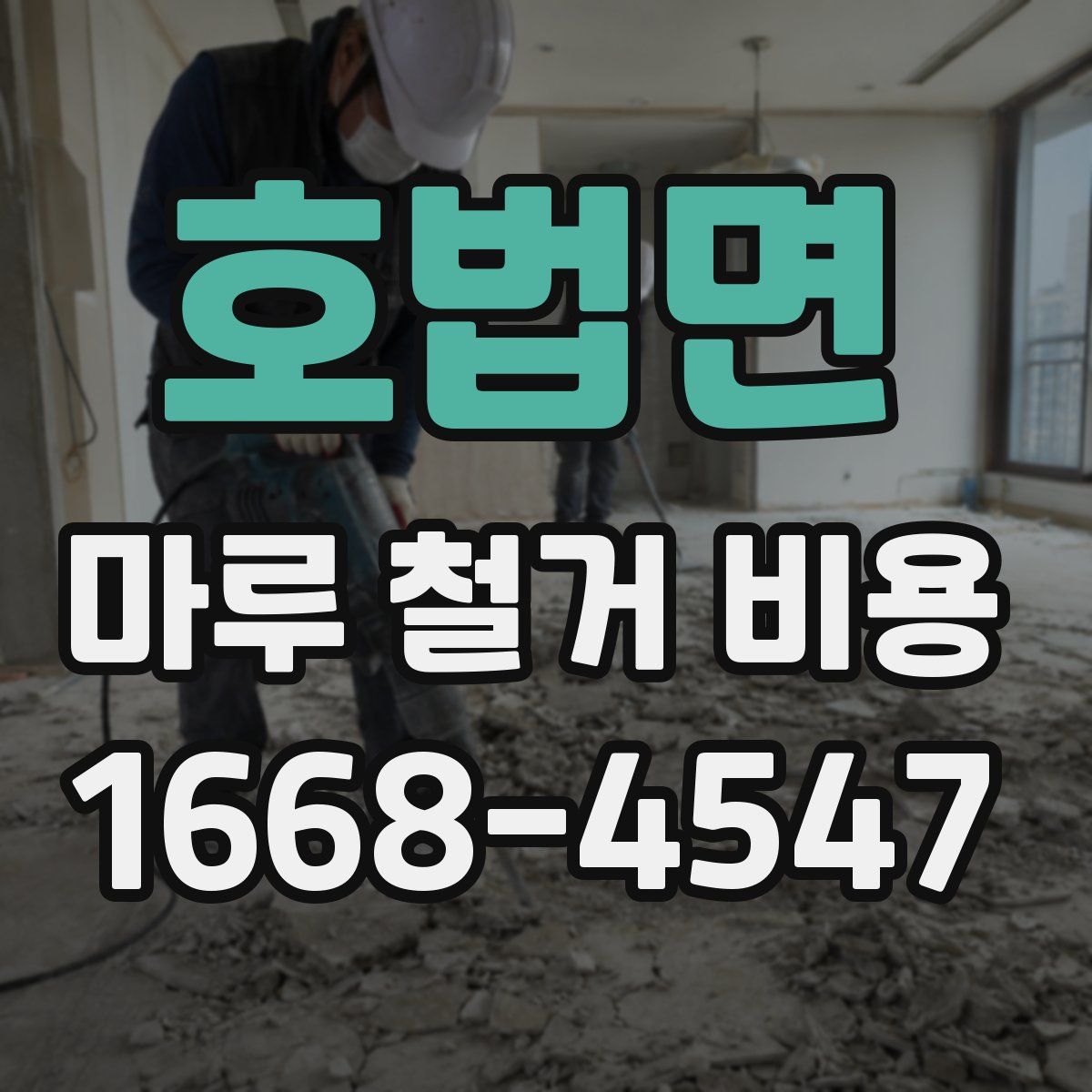 호법면 마루 철거 비용