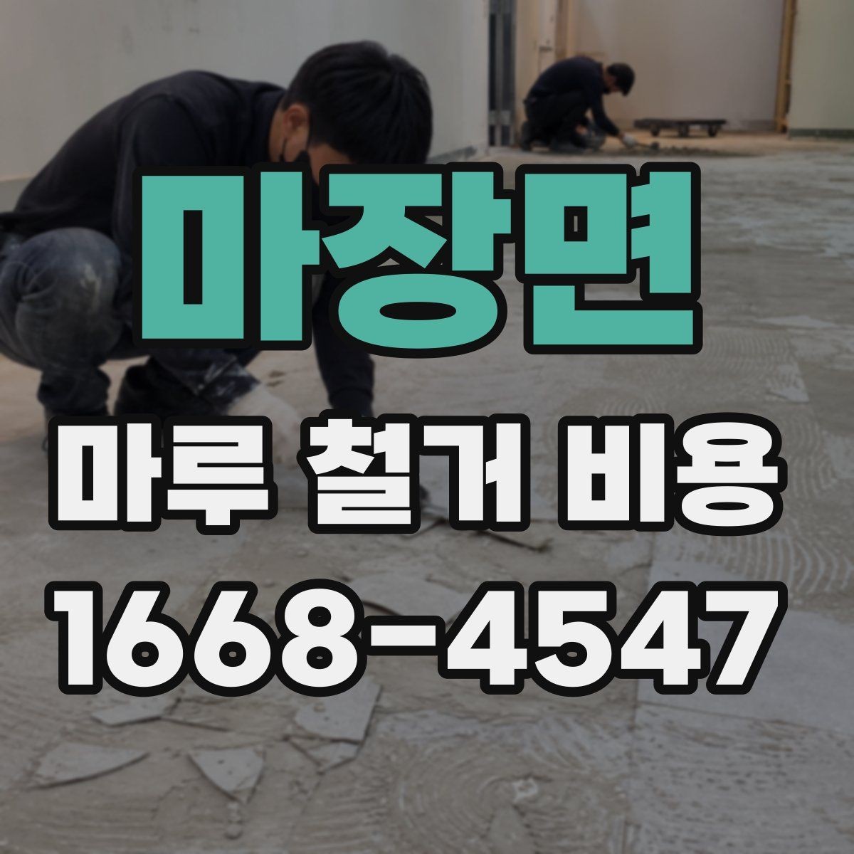 마장면 마루 철거 비용 상담할 때 물어볼 질문