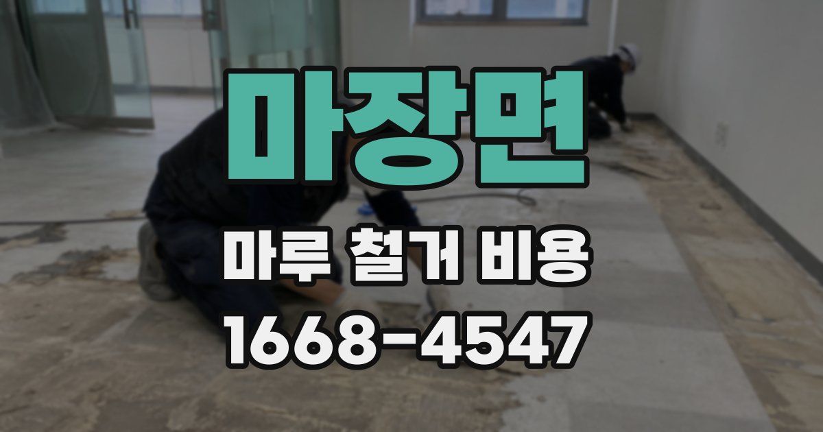 마장면 마루 철거 비용