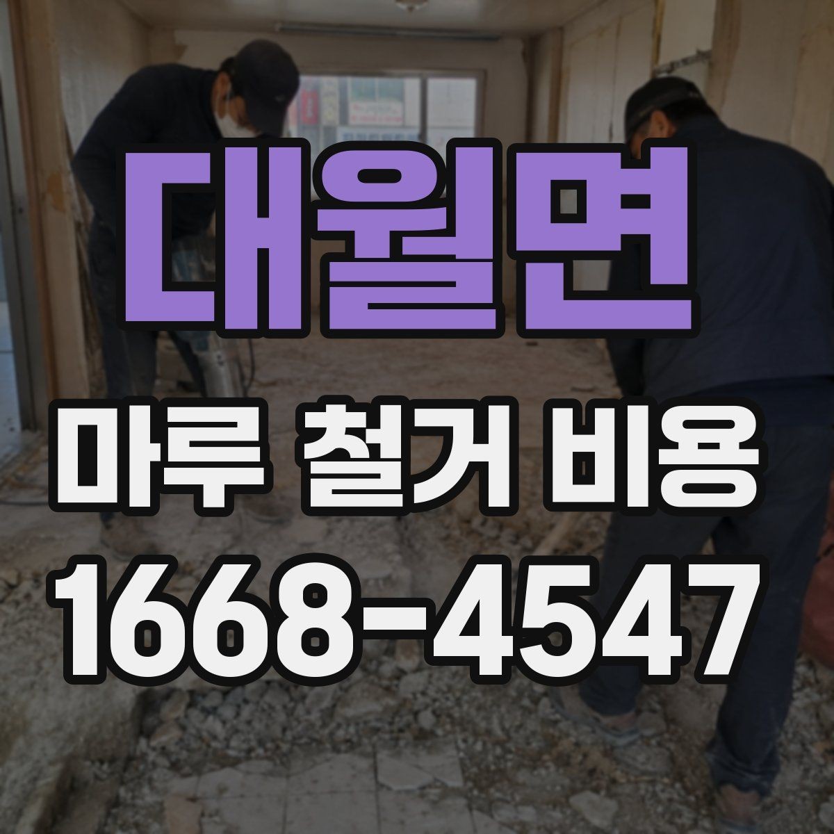 대월면 마루 철거 비용 계산에 필요한 실측 정보