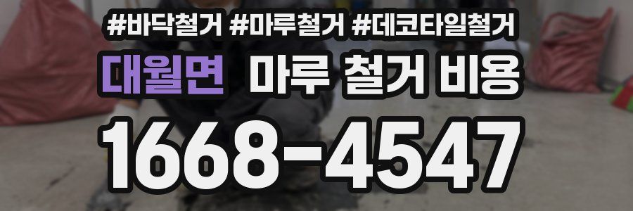 대월면 마루 철거 비용