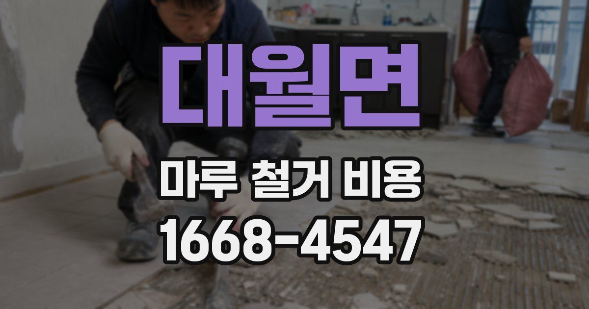 대월면 마루 철거 비용