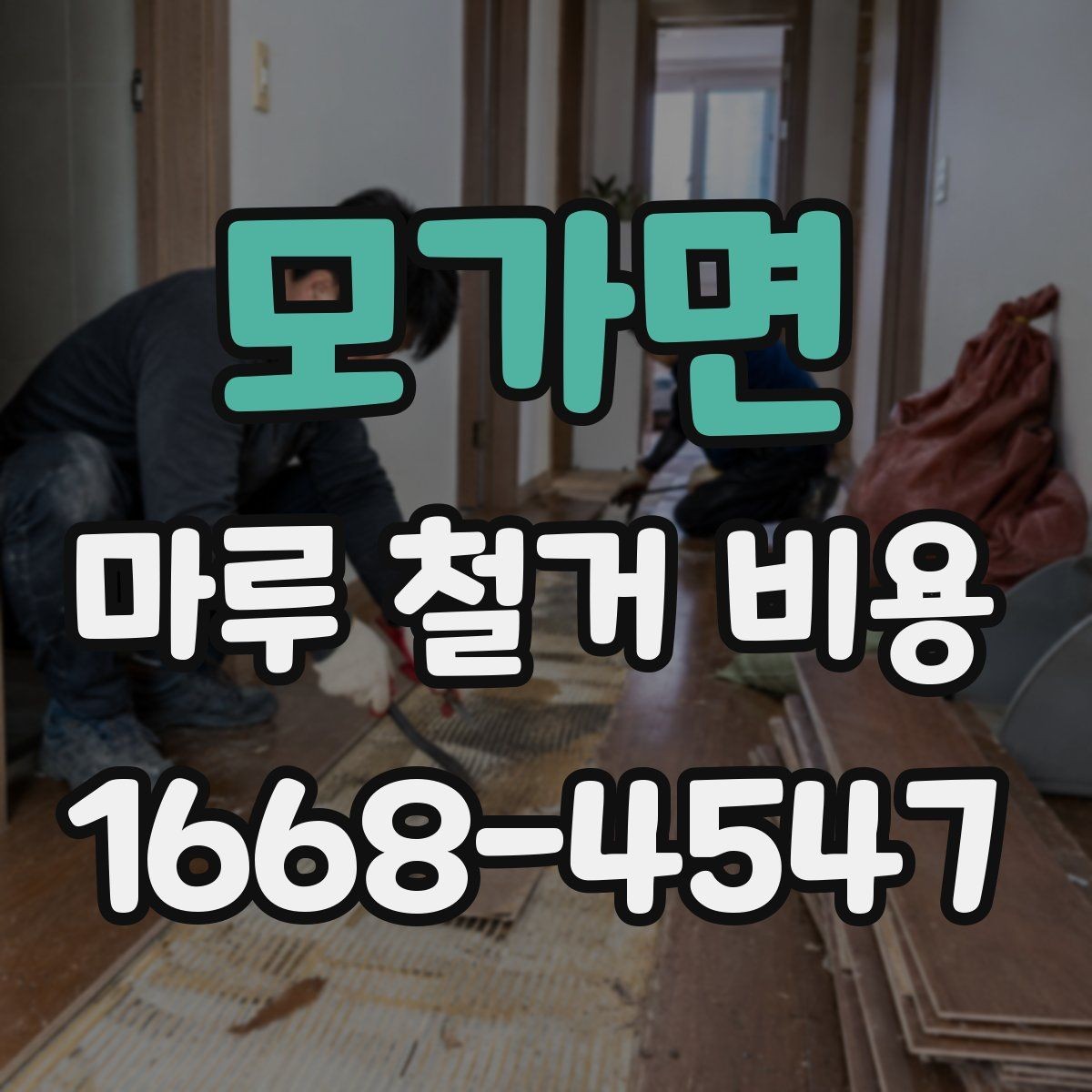 모가면 마루 철거 비용 문의 전 면적과 자재 확인