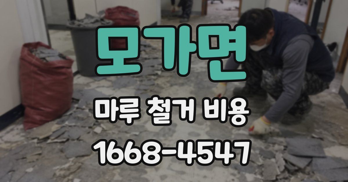 모가면 마루 철거 비용