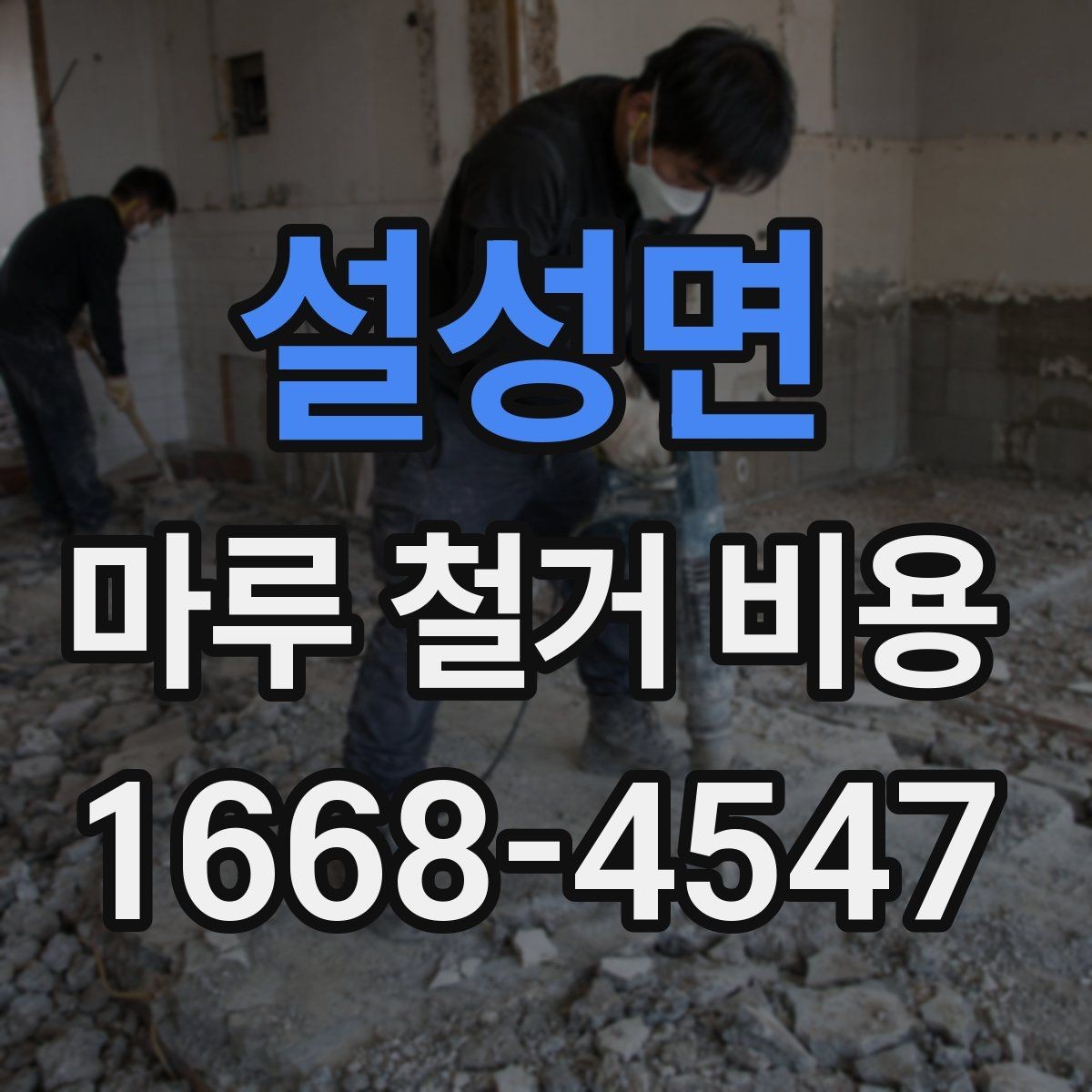 설성면 마루 철거 비용 철거 일정 잡기 전에 볼 점