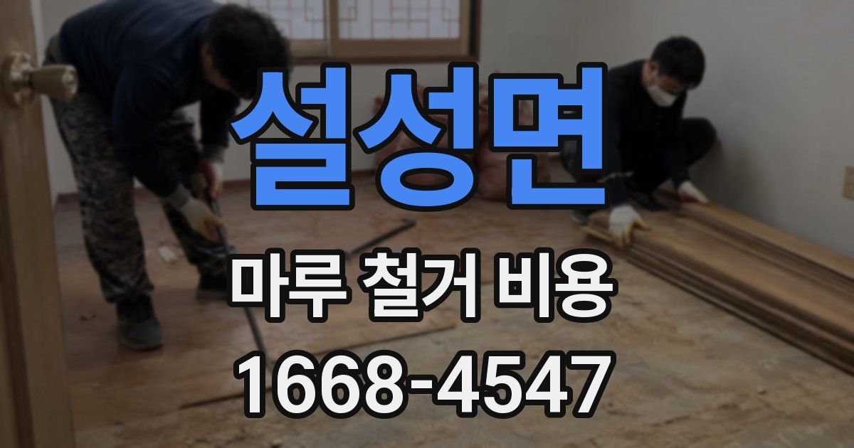 설성면 마루 철거 비용