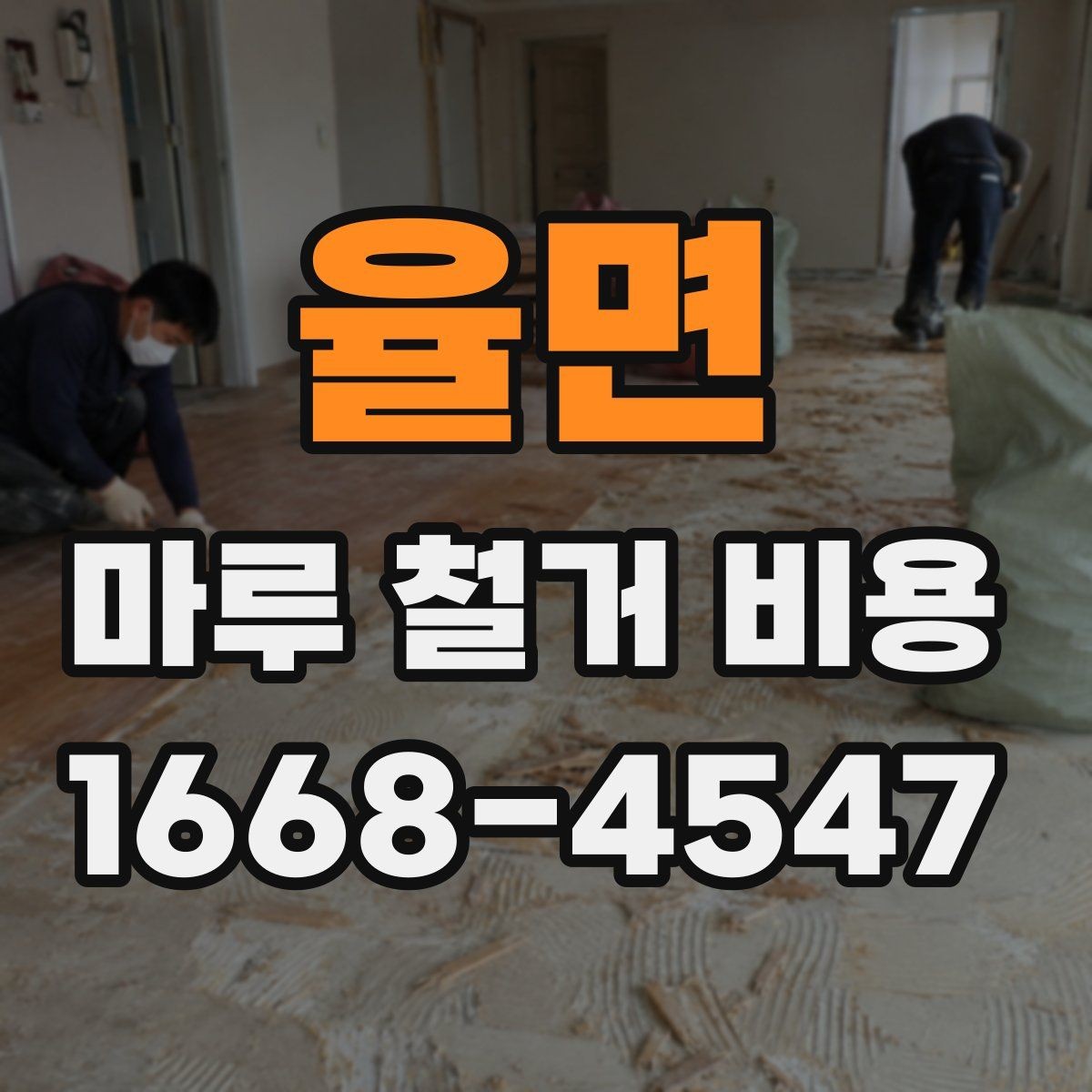 율면 마루 철거 비용 시공 전 알아두면 좋은 기본 정보