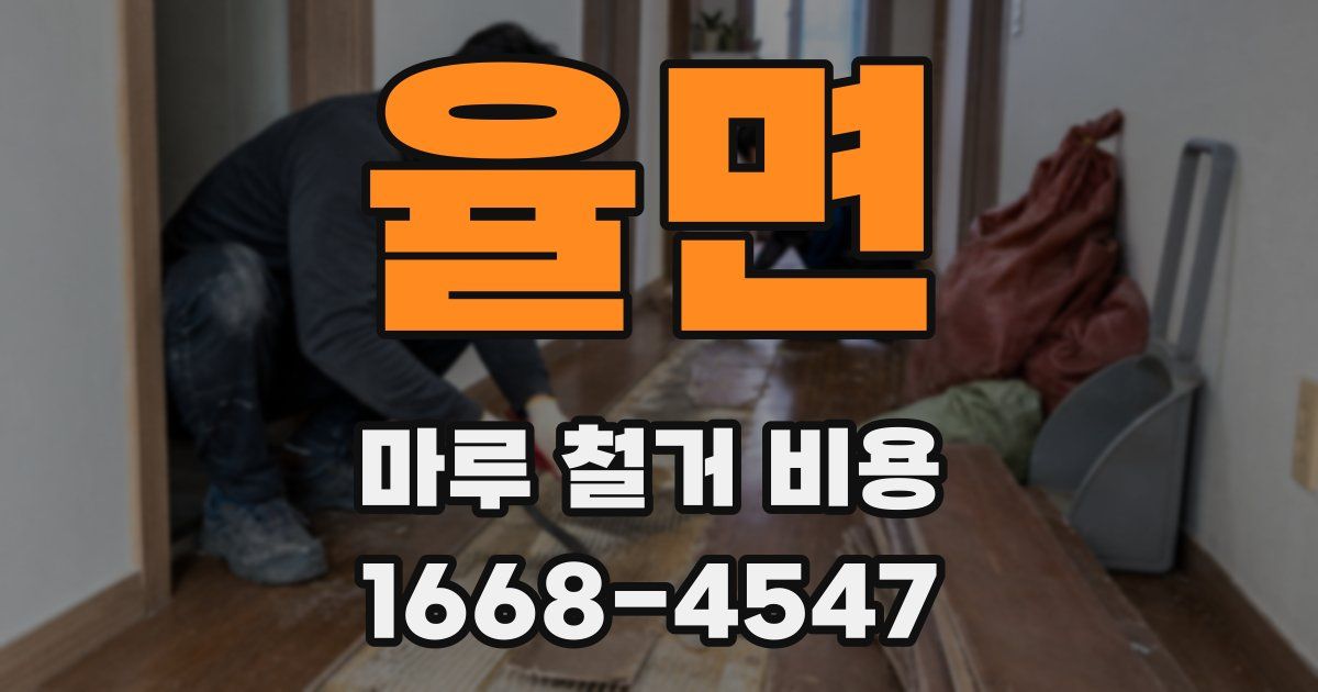 율면 마루 철거 비용