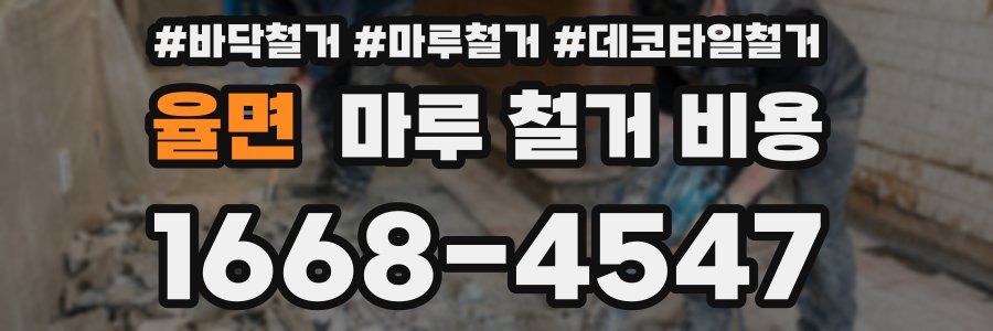 율면 마루 철거 비용