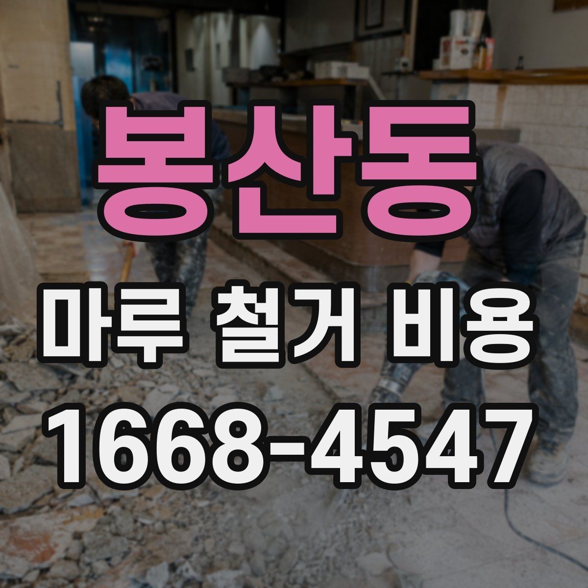 봉산동 마루 철거 비용 견적받기 전 준비하면 좋은 사진