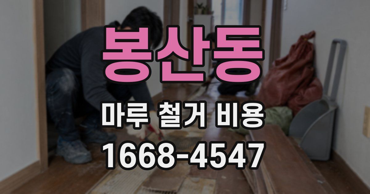 봉산동 마루 철거 비용
