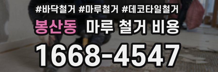 봉산동 마루 철거 비용