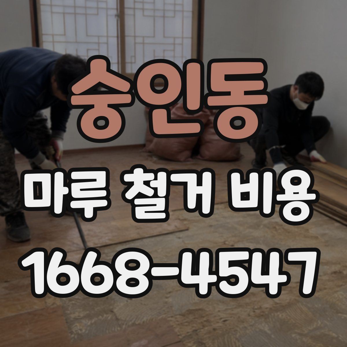 숭인동 마루 철거 비용 견적받기 전 준비하면 좋은 사진