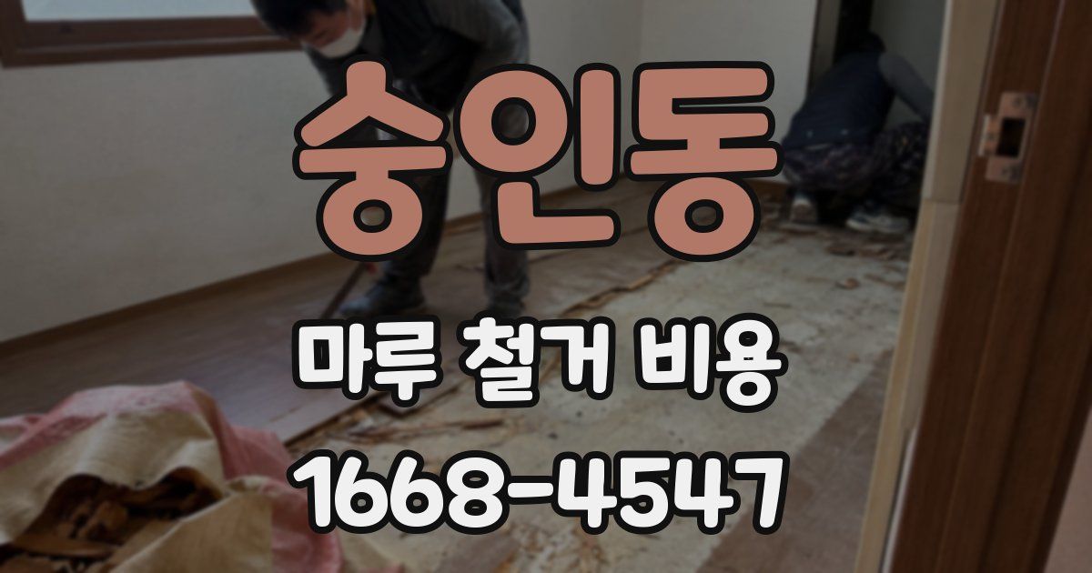 숭인동 마루 철거 비용