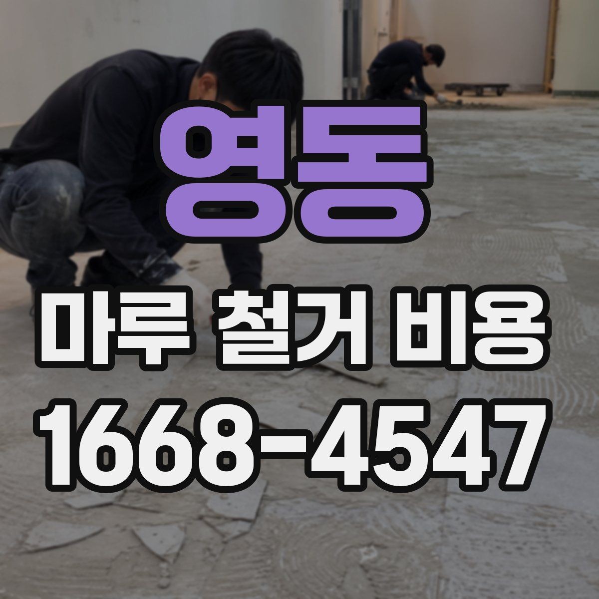 영동 마루 철거 비용 견적 받을 때 체크리스트
