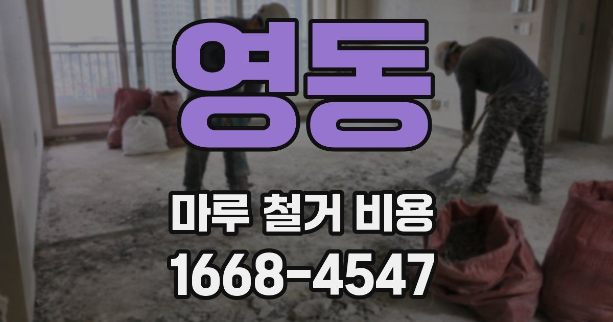 영동 마루 철거 비용