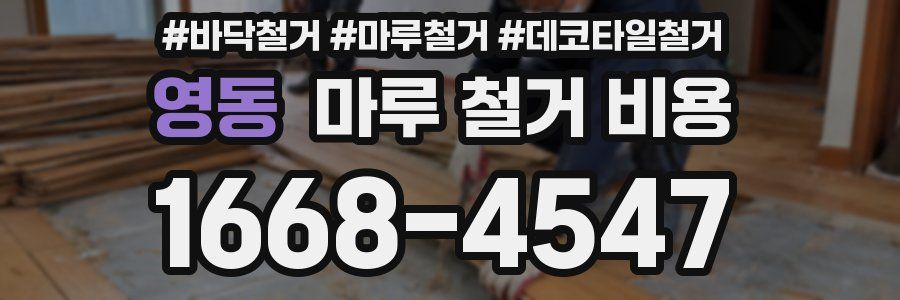 영동 마루 철거 비용
